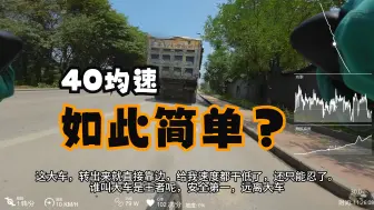 Download Video: 为啥网上都是40均速，现实基本遇不上？