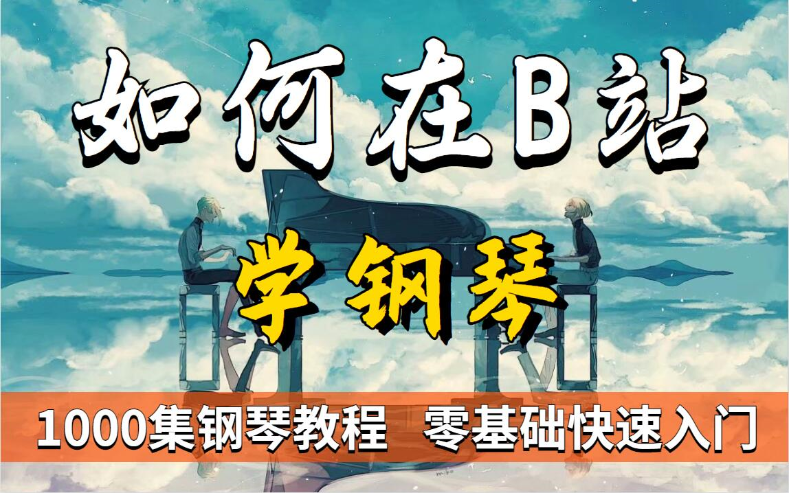 [图]【学钢琴1000集】目前B站讲得最全最细的钢琴教程，适合所有新手小白，从认识钢琴开始！