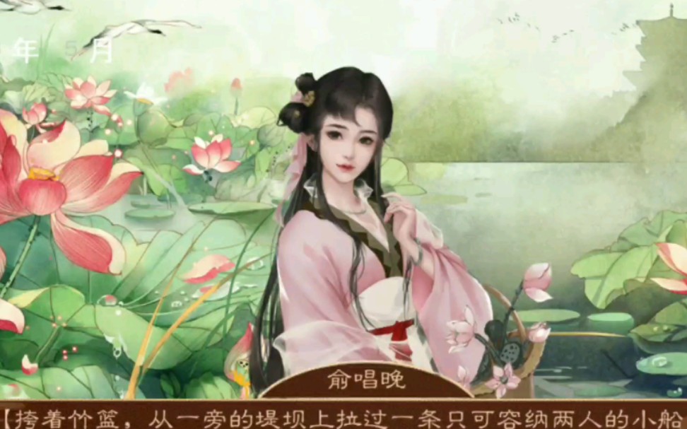 【橙光龙雏】0815更新 新剧情妃俞唱晚> 采莲女