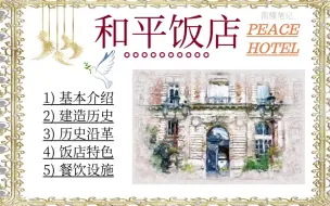 Download Video: 上海和平饭店介绍 Peace Hotel｜中国首家世界著名饭店 上海市地标性建筑｜华懋饭店 南京东路20号