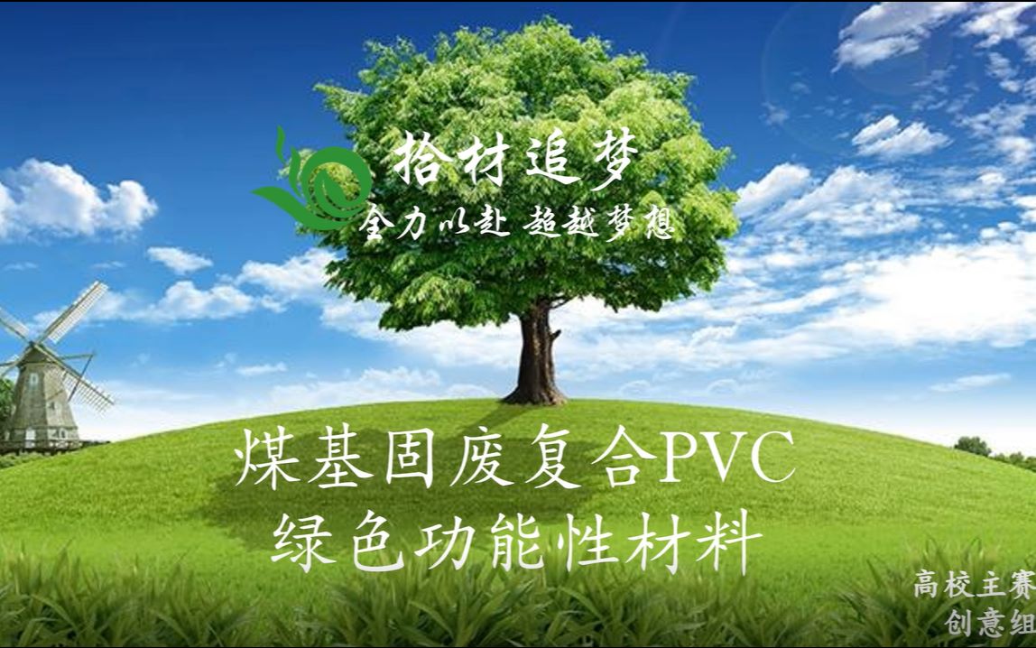 35拾材追梦煤基固废复合PVC绿色功能性材料哔哩哔哩bilibili