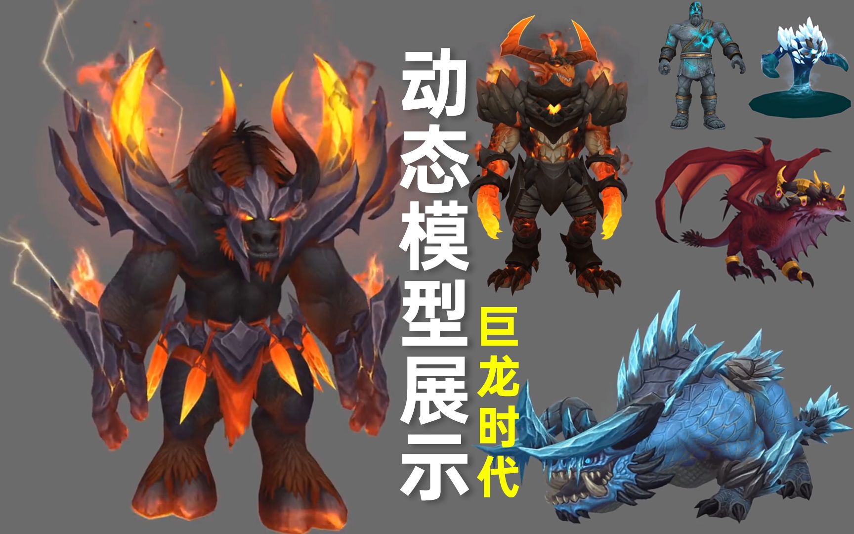 《WOW魔兽世界》10.0巨龙时代BOSS生物NPC模型展示.魔兽