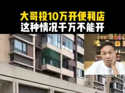 Descargar video: 大哥投10万开便利店，这种情况千万不能开！