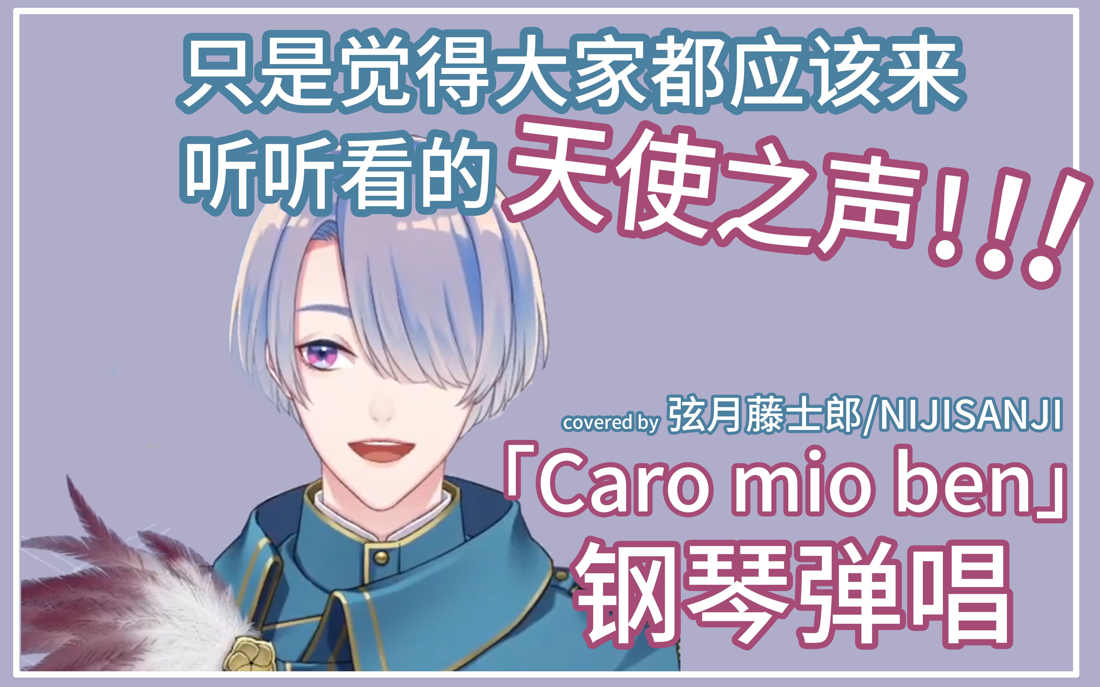 【熟肉】只是觉得大家都应该来听听看的caro mio ben钢琴弹唱【弦月藤