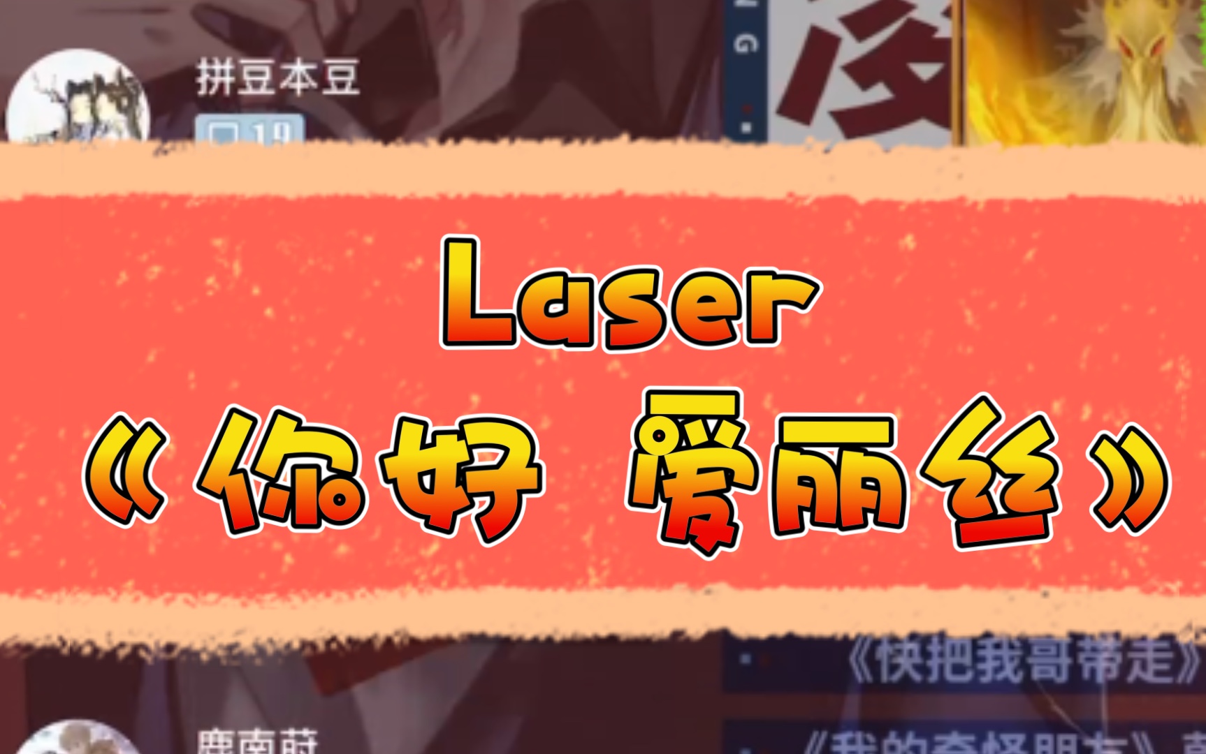 [图]【Laser】顾子尧-《你好 爱丽丝》凌飞老师棒棒！