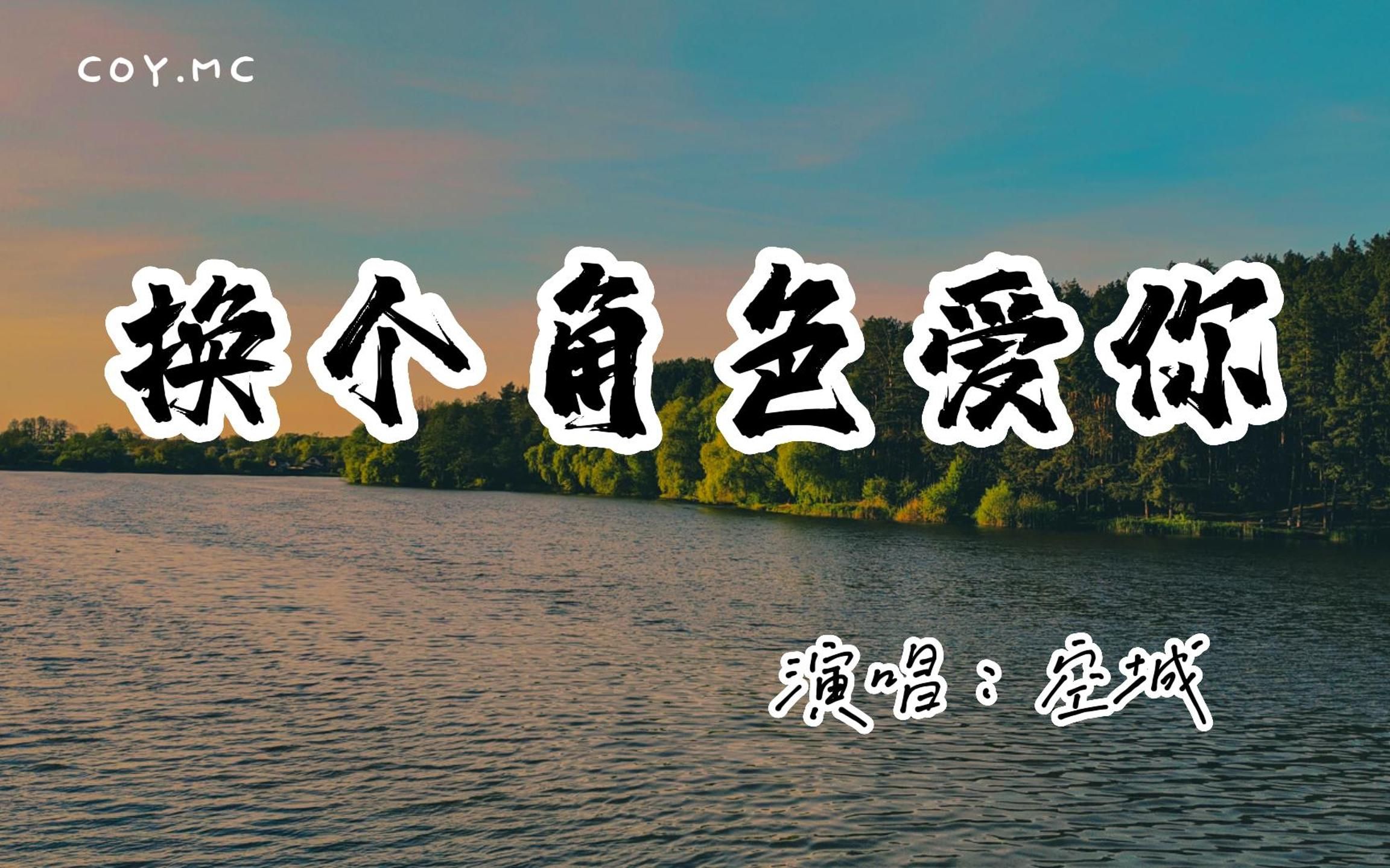 [图]空城 － 换个角色爱你『试着去删去回忆却害怕失去』（动态歌词/Lyrics Video/无损音质/4k）