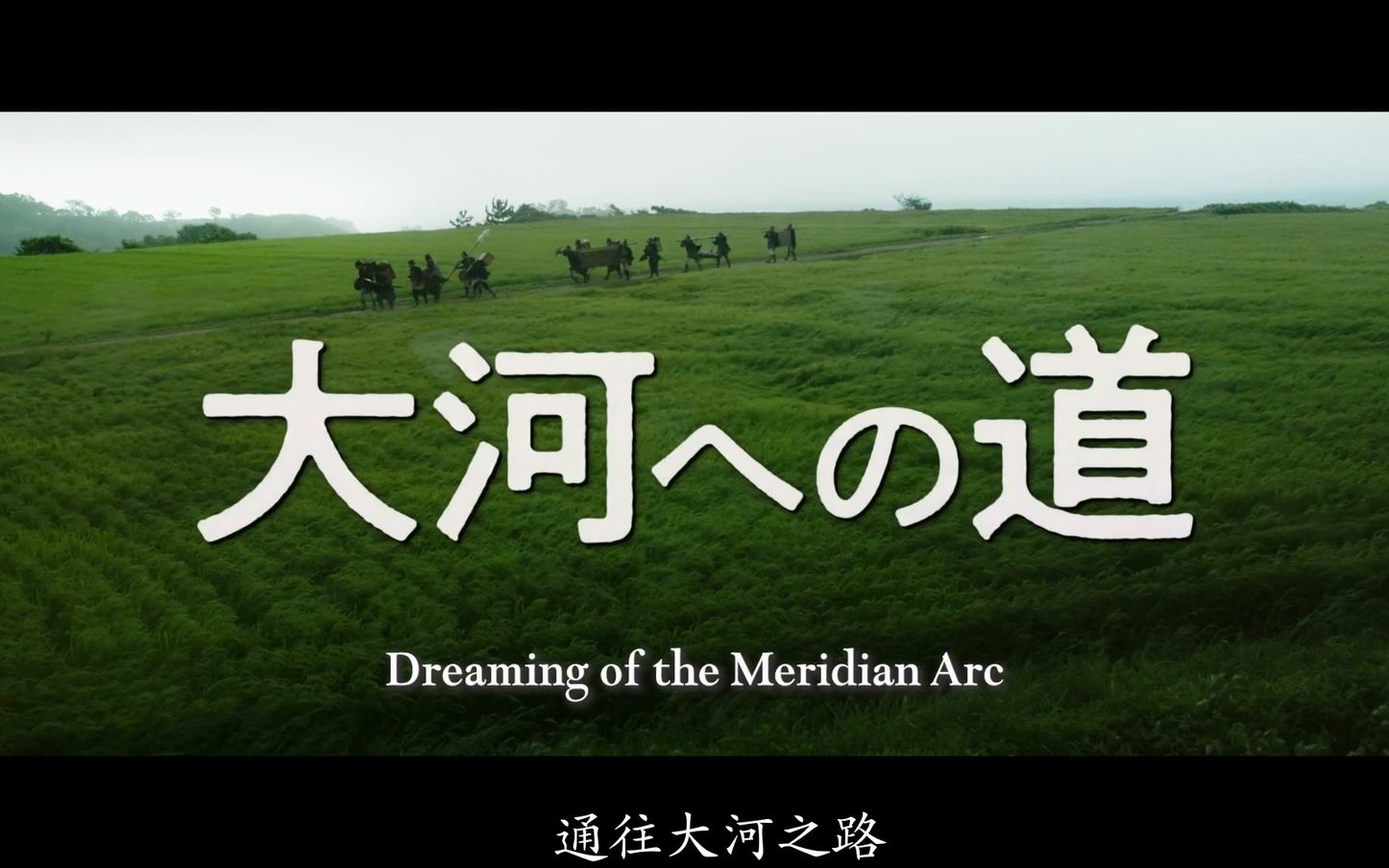 [图]【大河字幕组】大河への道 通往大河之路 预告片（中字）主演中井贵一 北川景子