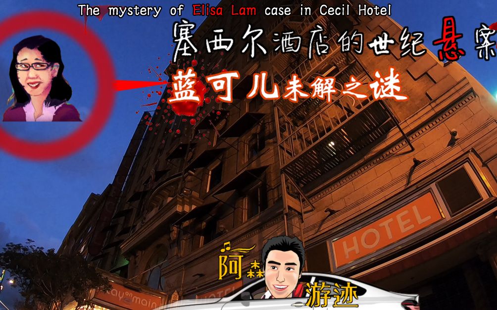 塞西尔酒店恐怖故事