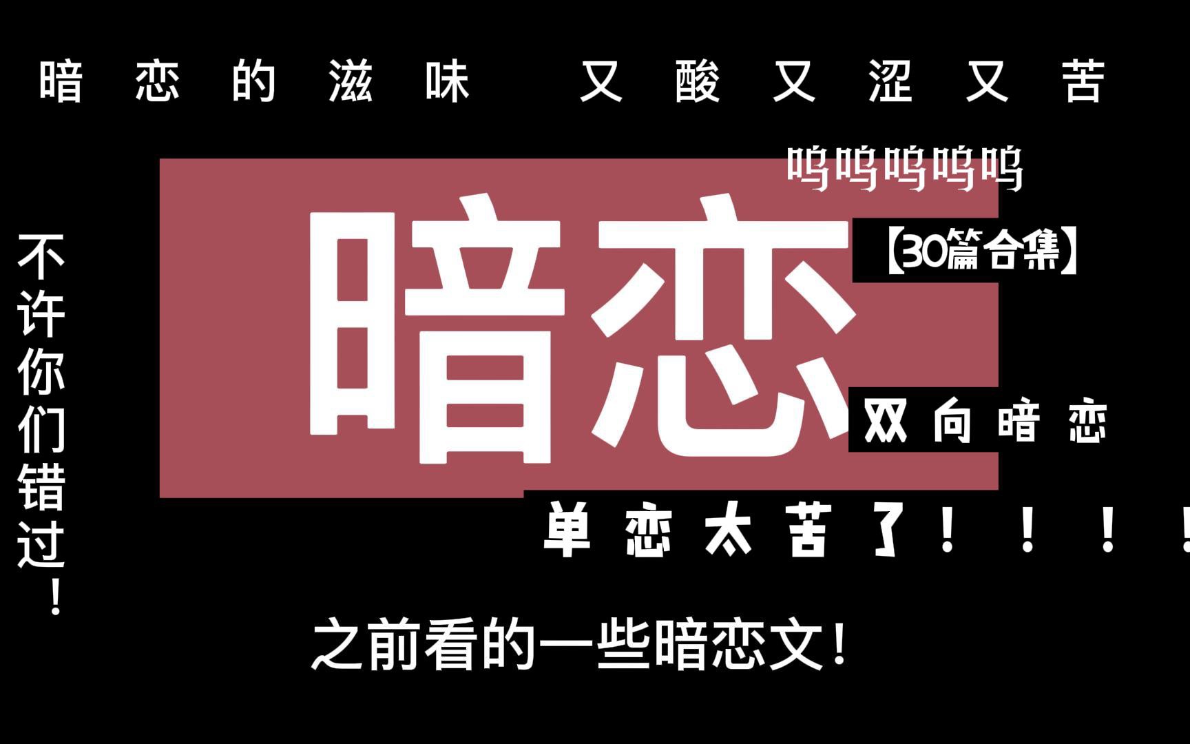 【合集】那些看了又看的暗恋文!又酸又涩又苦,也有甜 呜呜呜呜我不允许任何一个人错过!!哔哩哔哩bilibili