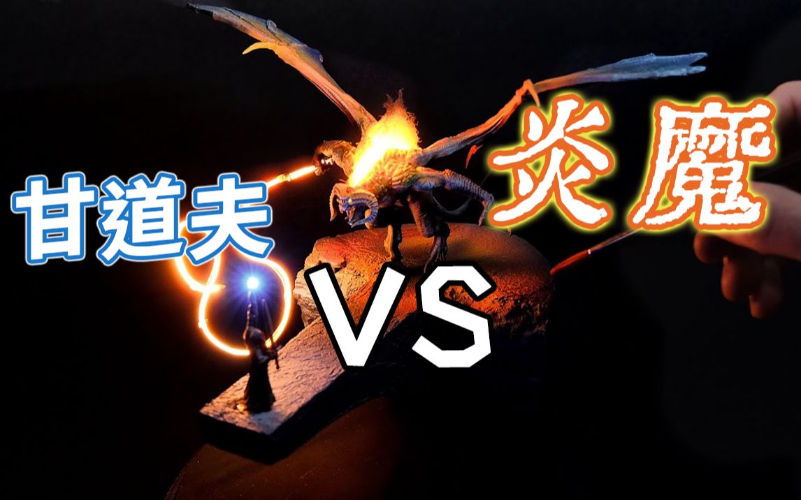 重铸灰袍荣光!手工大神还原《指环王》甘道夫大战炎魔