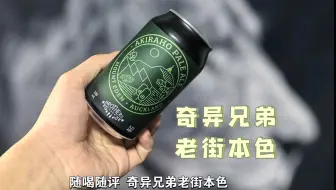 这青椒皮！奇异兄弟老街本色淡色艾尔测评