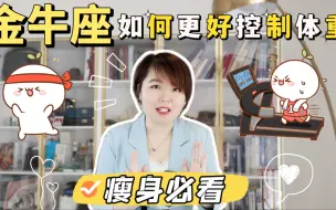 Tải video: 星座趣谈｜Ezoey徐佩玲教你金牛座如何控制体重？小妙招来啦！