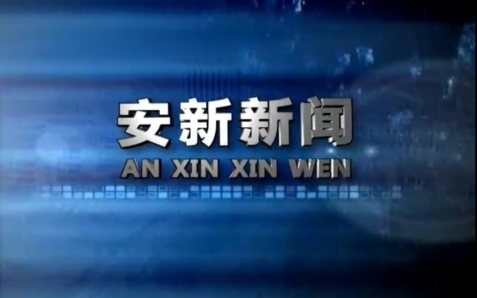 【放送文化】河北保定安新县电视台《安新新闻》片段(20171001)哔哩哔哩bilibili