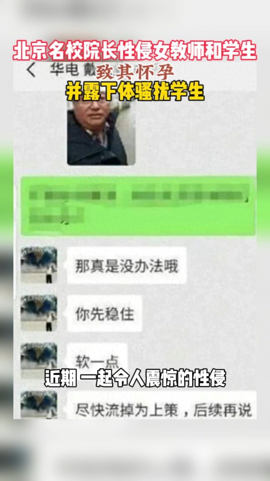 北京名校院长性侵女教师和学生致其怀孕,并露下体骚扰学生哔哩哔哩bilibili