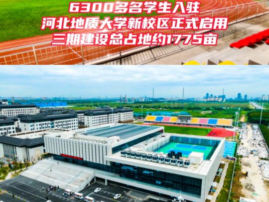 河北地质大学新校区一期项目,位于正定新区东侧,藁城区隆兴路南、河阳路北、文正大街东,蟠桃西街西哔哩哔哩bilibili