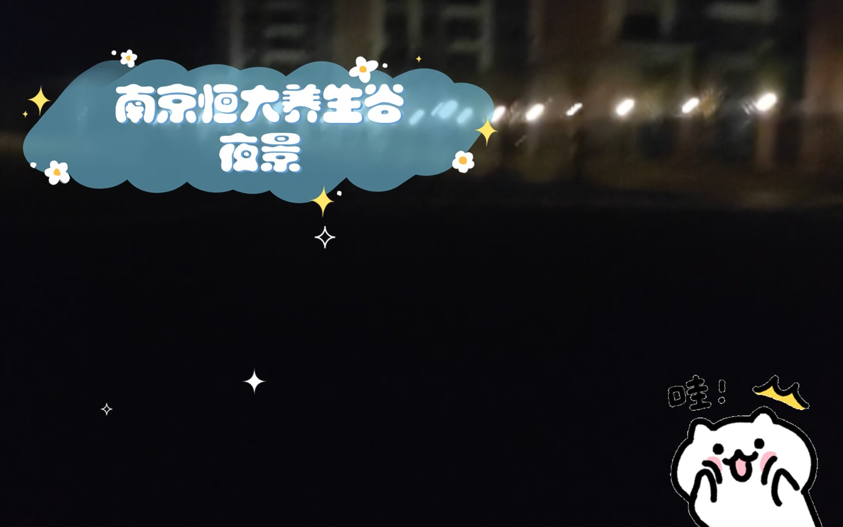 南京恒大养生谷夜景哔哩哔哩bilibili