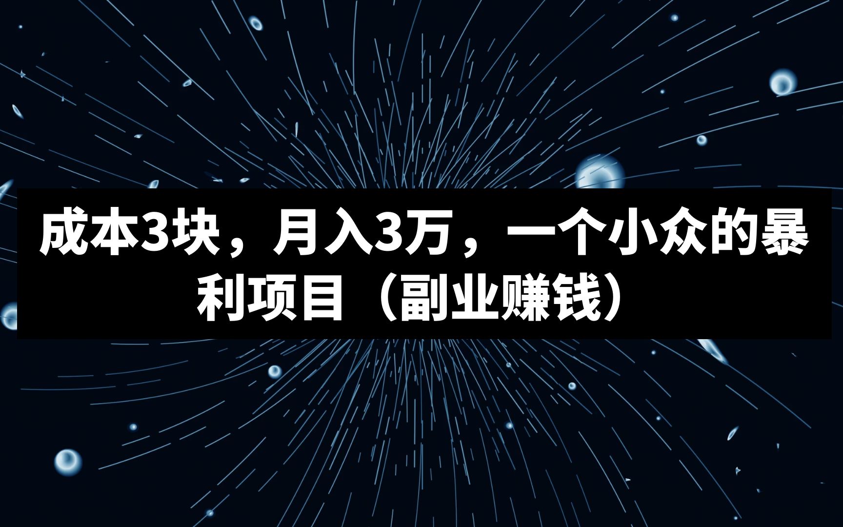 网赚项目分享:一个成本3块,月入3万,小众的暴利项目哔哩哔哩bilibili