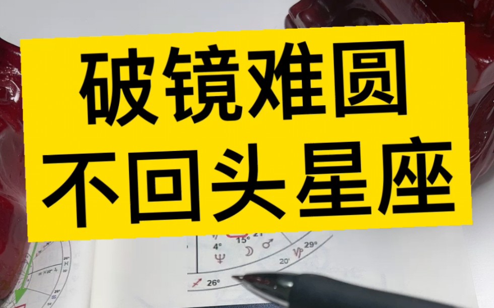 破镜难圆不回头星座