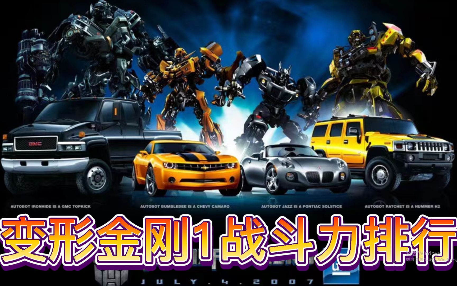 变形金刚1战斗力排行