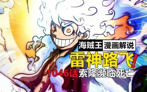 下载视频: 海贼王1046漫画解说，索隆状态濒临死亡，路飞创造雷剑对决凯多