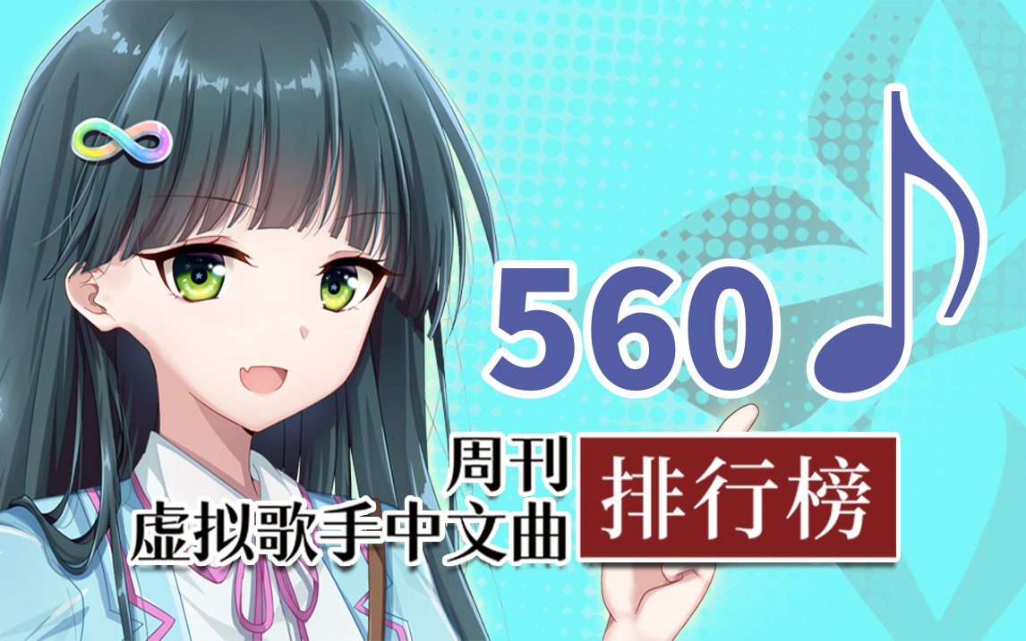 周刊虚拟歌手中文曲排行榜♪560哔哩哔哩bilibili