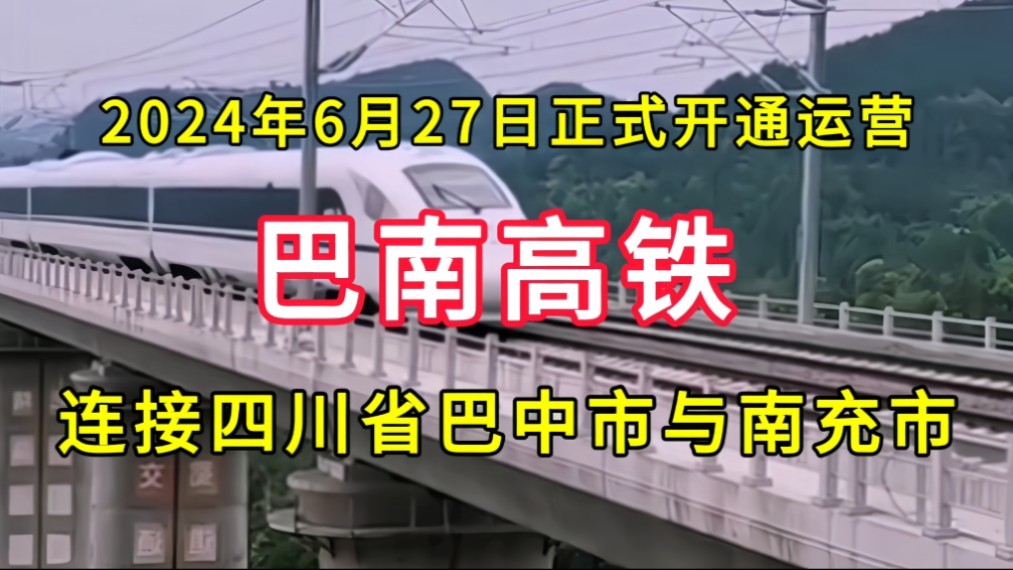 巴南高铁:2024年6月27日正式开通运营,连接四川省巴中市与南充市哔哩哔哩bilibili