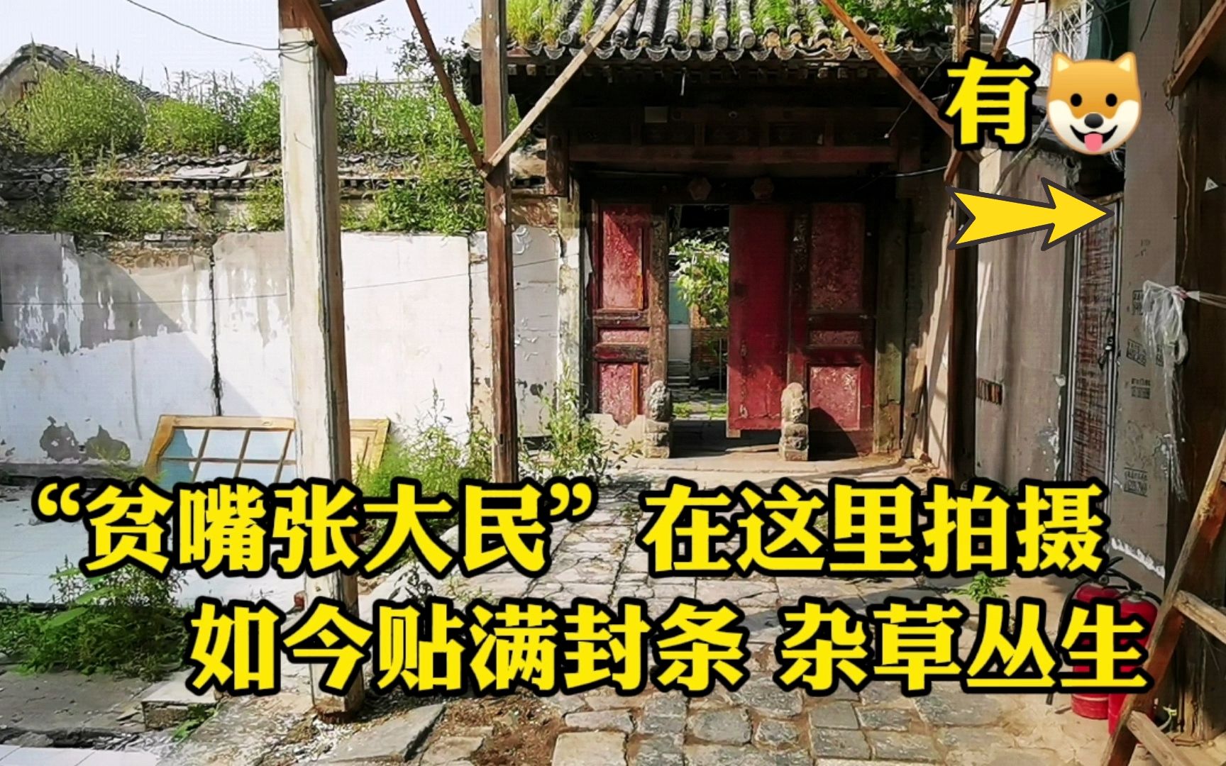 探访贫嘴张大民家三进四合院,院内荒草丛生房间贴满封条,啥情况哔哩哔哩bilibili