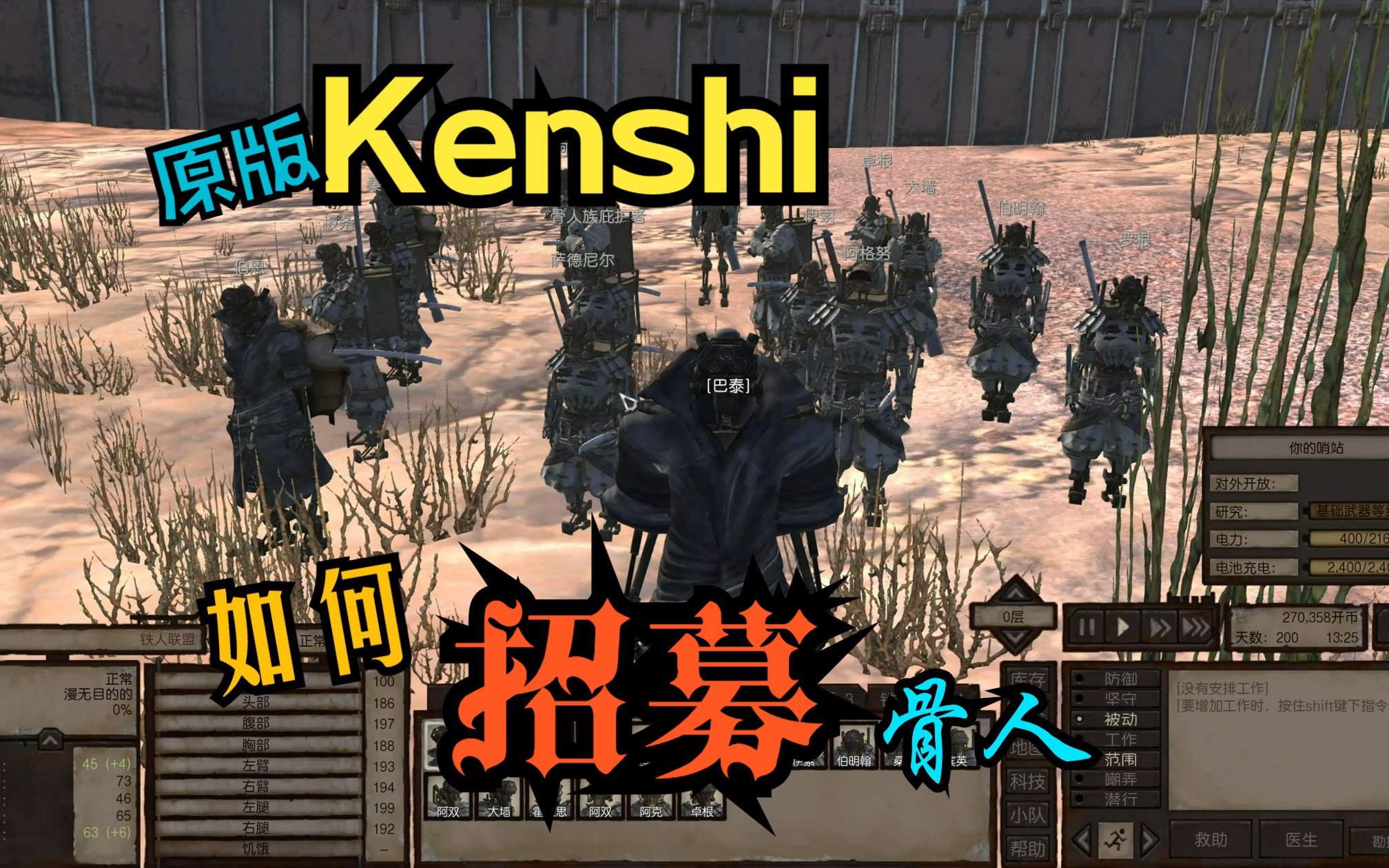【kenshi】原版如何招募大量骨人!