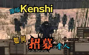 Download Video: 【kenshi】原版如何招募大量骨人！