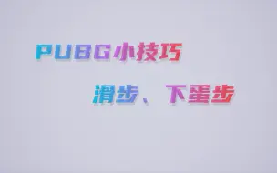 Télécharger la video: PUBG小技巧-滑步、下蛋步