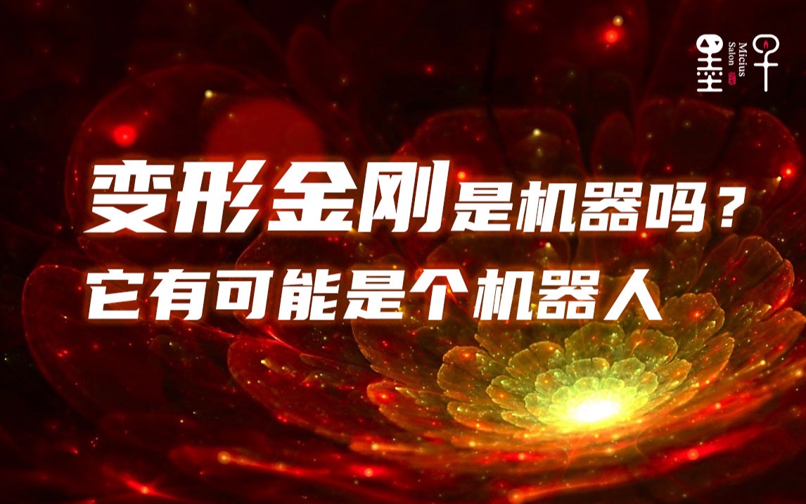 变形金刚是机器吗?它有可能是个机器人!《我,人工智能》 第8课Part2张江实验室/上海脑中心周熠教授|墨子沙龙•人工智能科普系列【录播】哔哩哔哩...