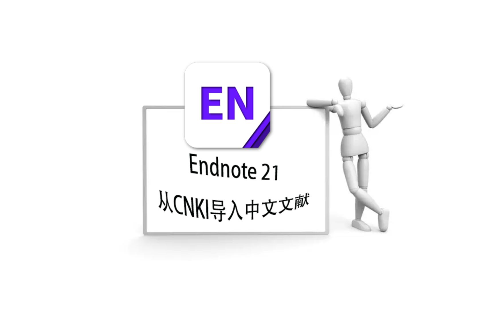 Endnote21从CNKI导入中文文献哔哩哔哩bilibili