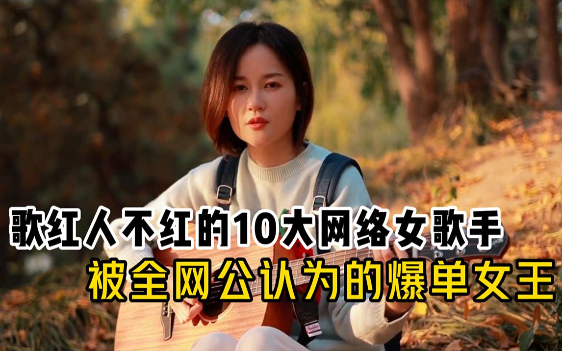 歌红人不红的10大网络女歌手,你知道几个?哔哩哔哩bilibili