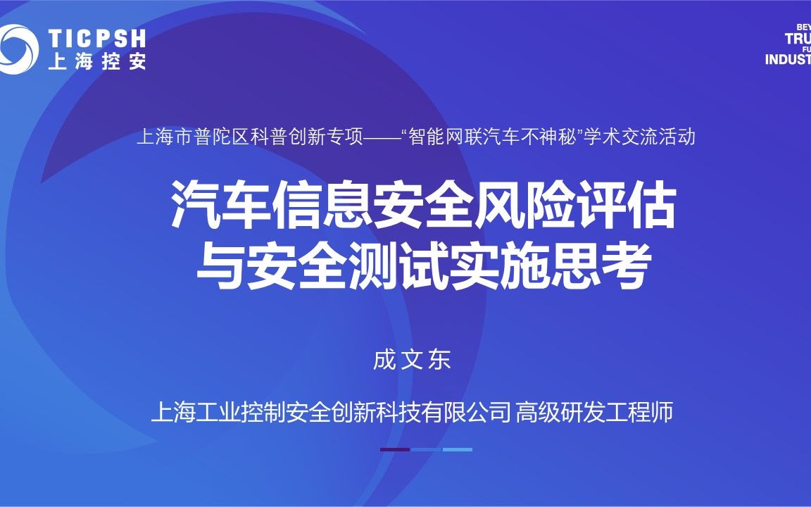 智能网联汽车科普│专题7:汽车信息安全风险评估与安全测试实施思考哔哩哔哩bilibili