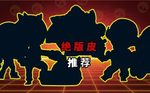 Download Video: 荒野乱斗：推荐5款我2年都舍不得换的绝版皮肤！