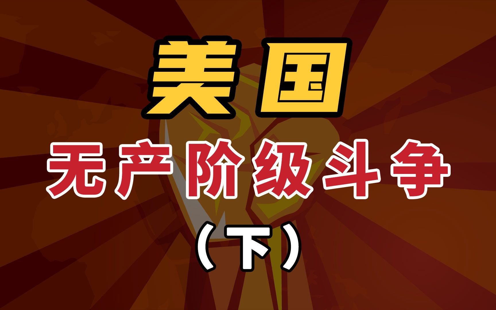 资本主义的心脏:美国无产阶级斗争的巅峰与衰落【鹿头军师】哔哩哔哩bilibili