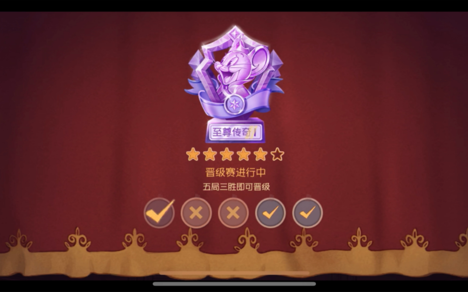 【猫和老鼠手游】鼠皇晋级赛2-5,成功晋级鼠皇!