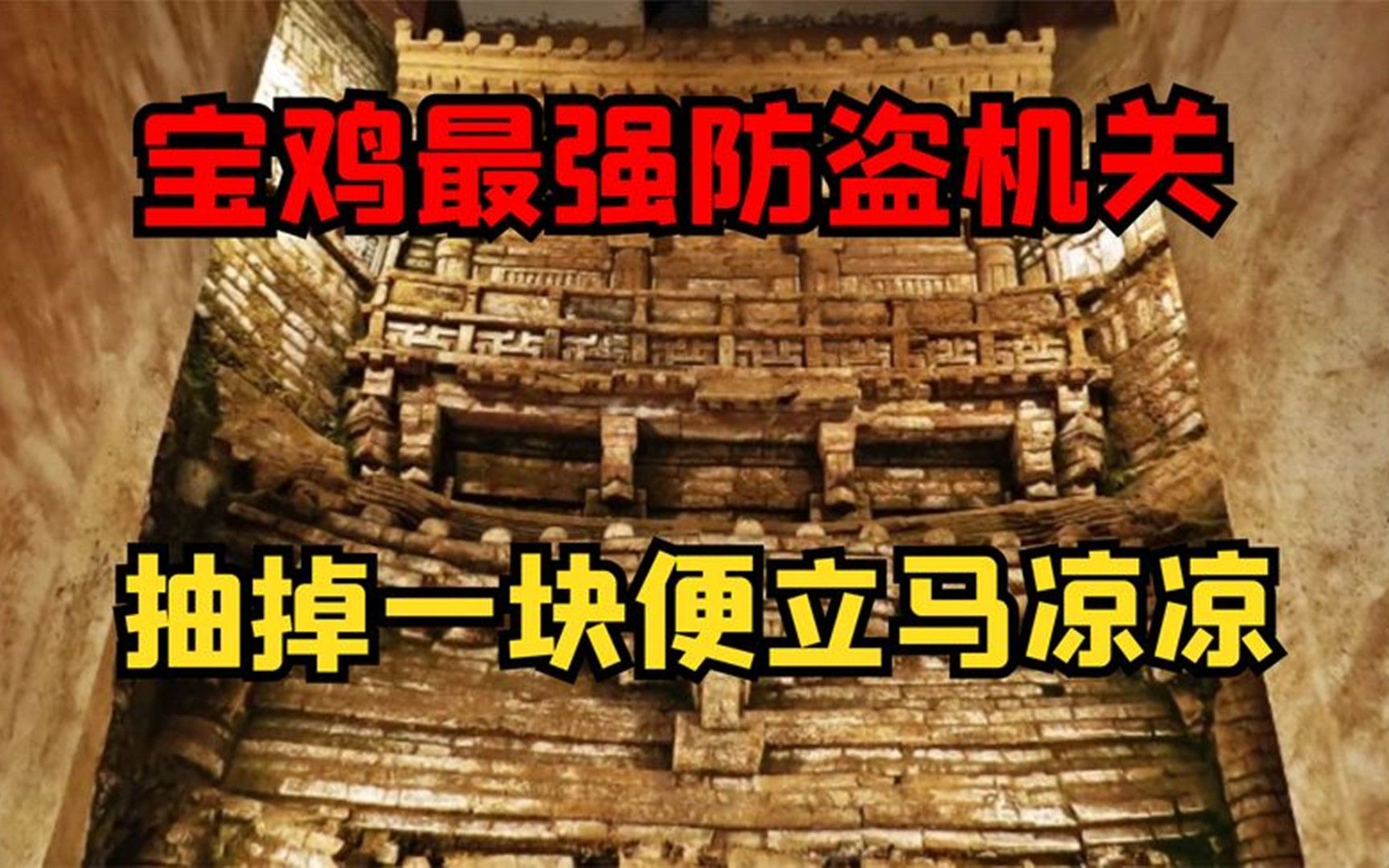 [图]宝鸡惊现最强防盗机关，抽掉一块便粉身碎骨，墓内究竟有没有被盗