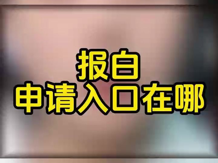 报白申请入口在哪?报白需要怎么操作?什么类目需要报白?报白操作步骤是什么?哔哩哔哩bilibili