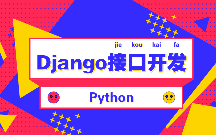 【中公优就业】PythonDjango接口开发哔哩哔哩bilibili