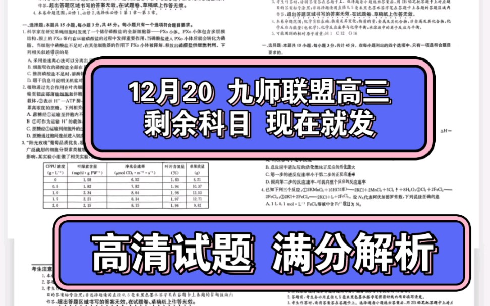 12月20日 九師聯盟高三12月大聯考 剩餘科目試題及參考答案已發佈