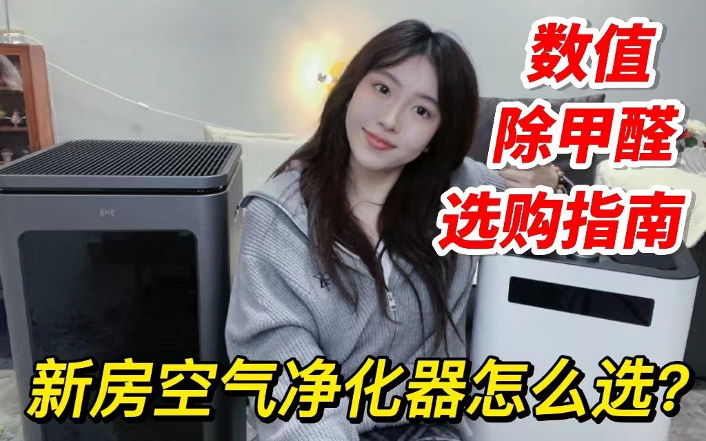 空气净化器怎么选?一个视频搞懂不花冤枉钱!哔哩哔哩bilibili