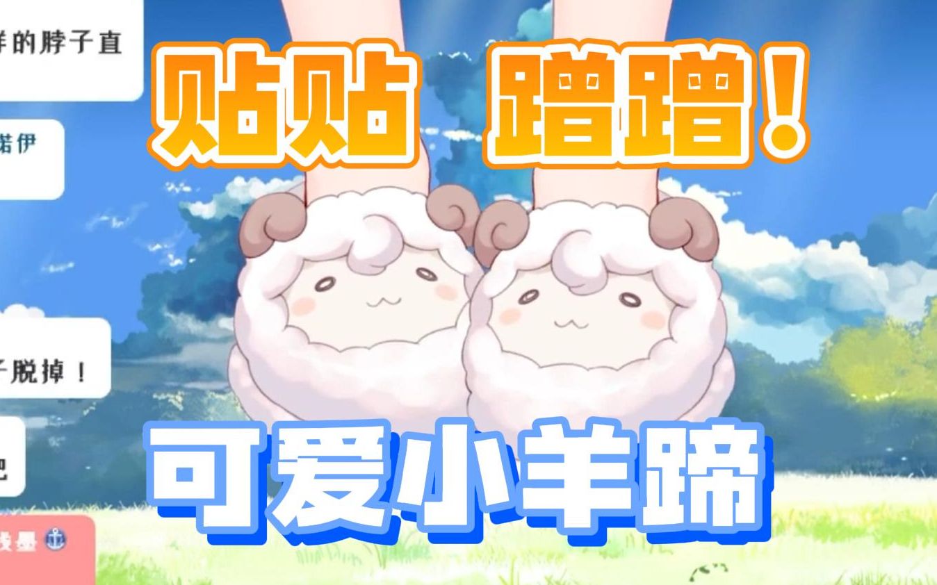 【咩栗】咩咩的可爱羊蹄!还可以贴贴呦!