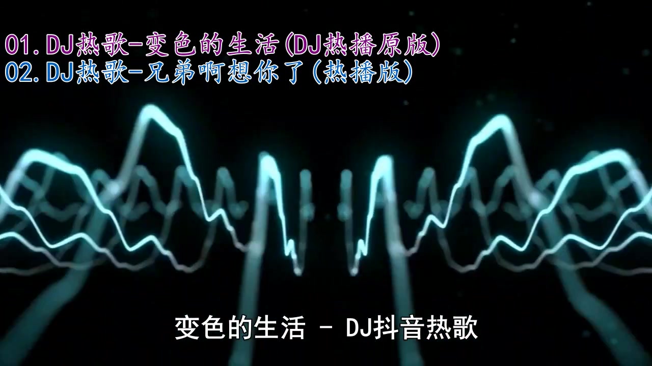 [图]《DJ热歌-变色的生活(DJ热播原版)+DJ热歌-兄弟啊想你了(热播版)