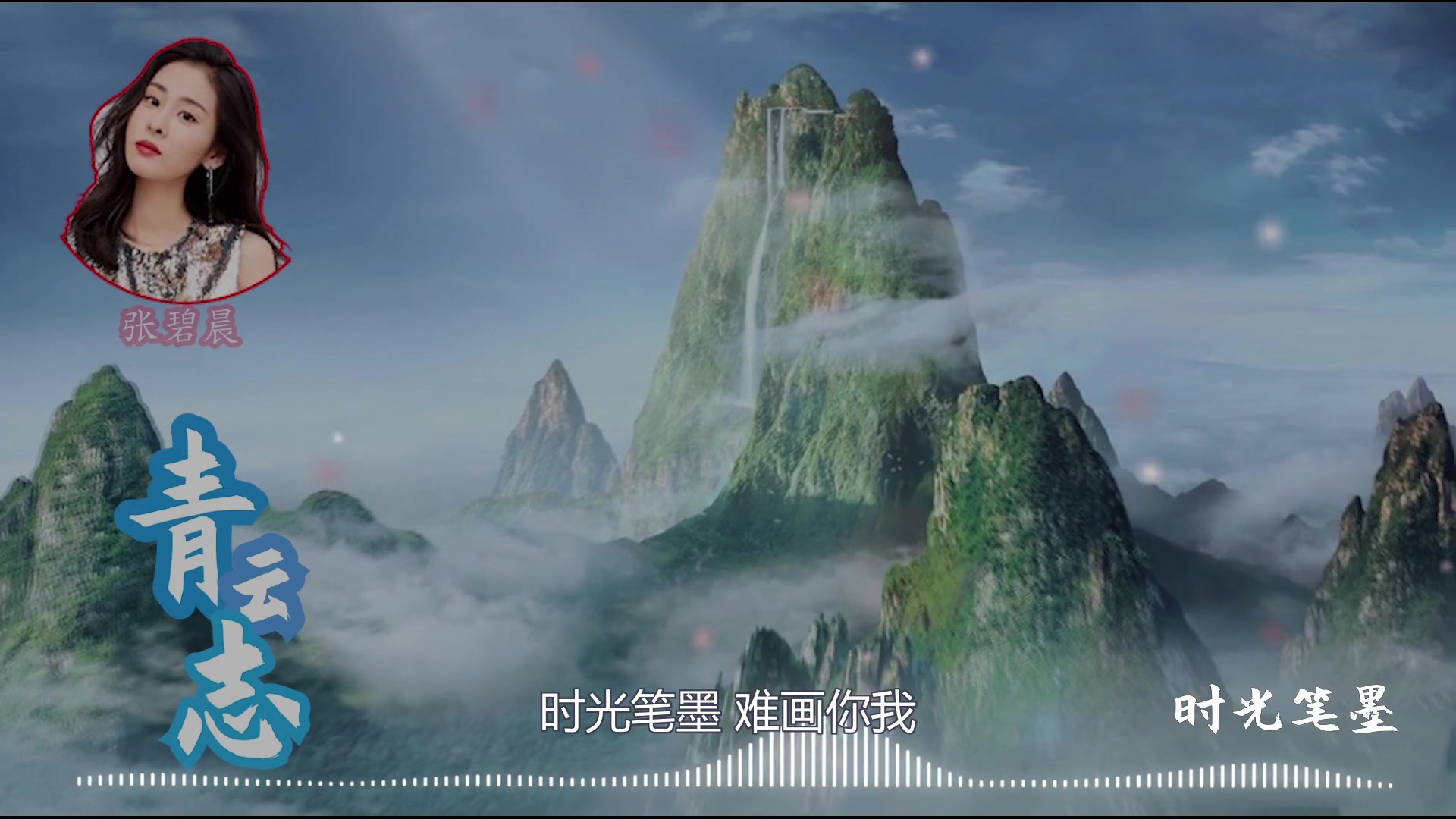 《时光笔墨》,张碧晨古风唱腔柔情再现,据说这首歌曲是由作曲人藤原育郎继《画心》之后的又一力作哔哩哔哩bilibili