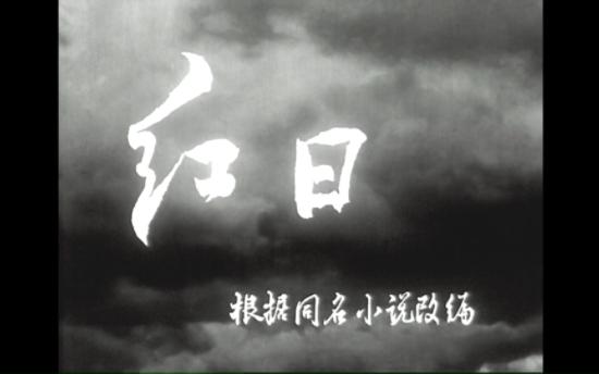 [图]经典老电影系列 红日 1963年 汤晓丹执导，张伐、高博等出演