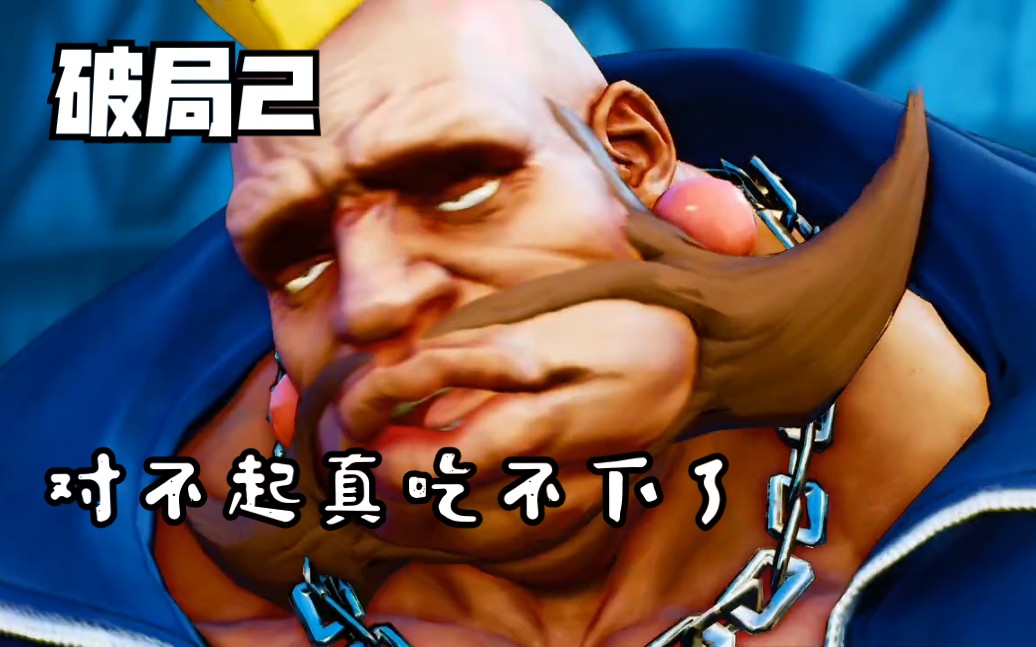 【街霸5】博迪vs伤吉尔夫 伤害不大侮辱性极强