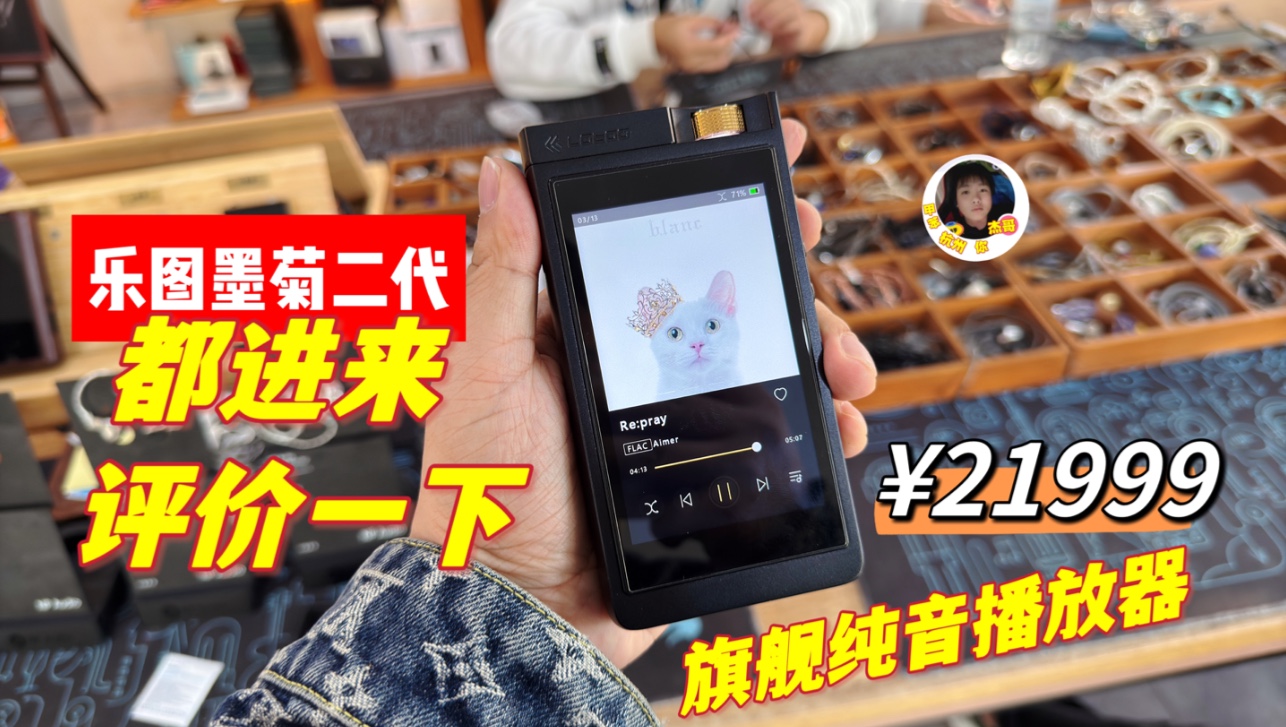 【首发速评】乐图墨菊2代PAW GT2开箱,这机器真…………………旗舰纯音无损音乐播放器!哔哩哔哩bilibili