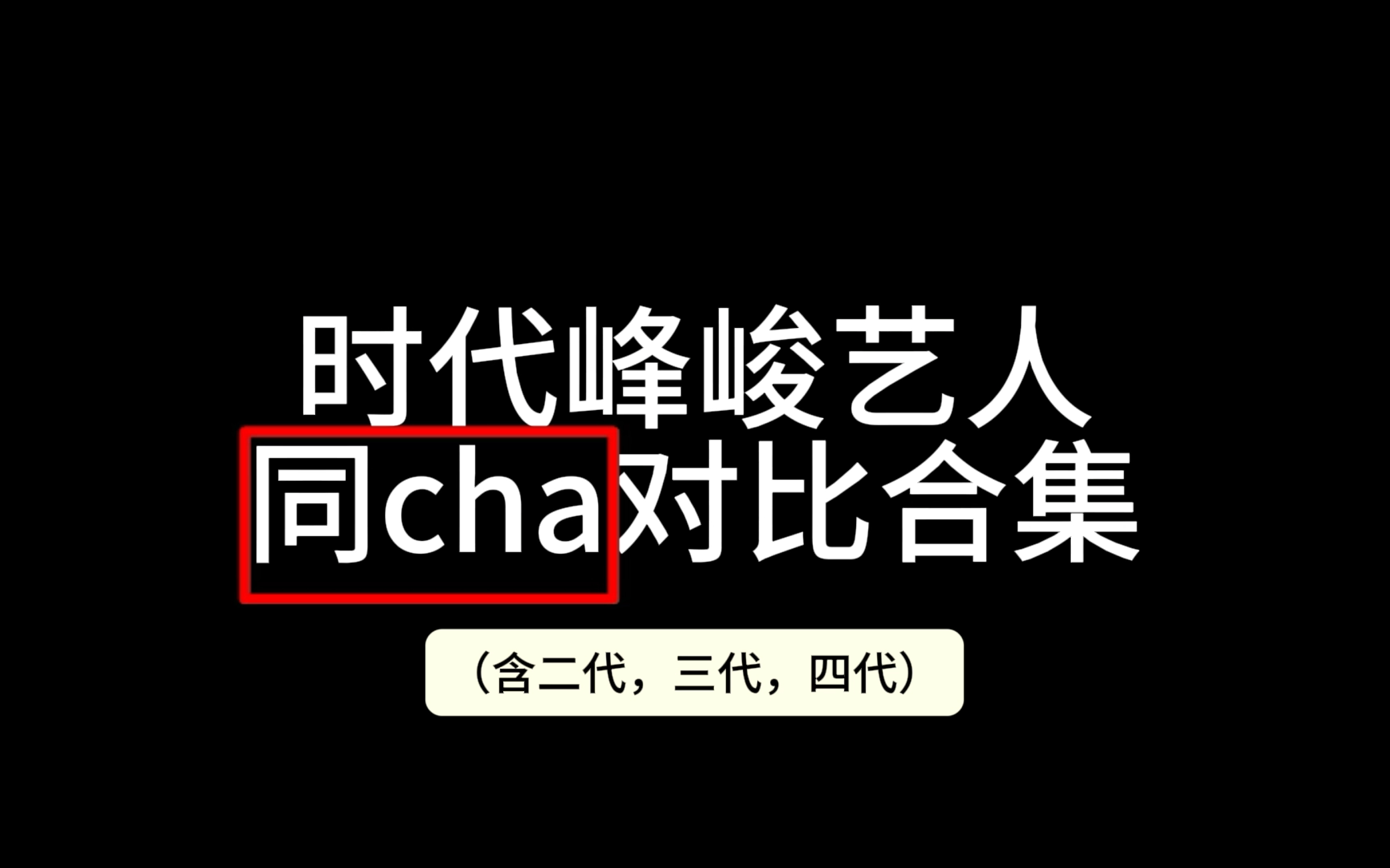 时代峰峻艺人同cha对比
