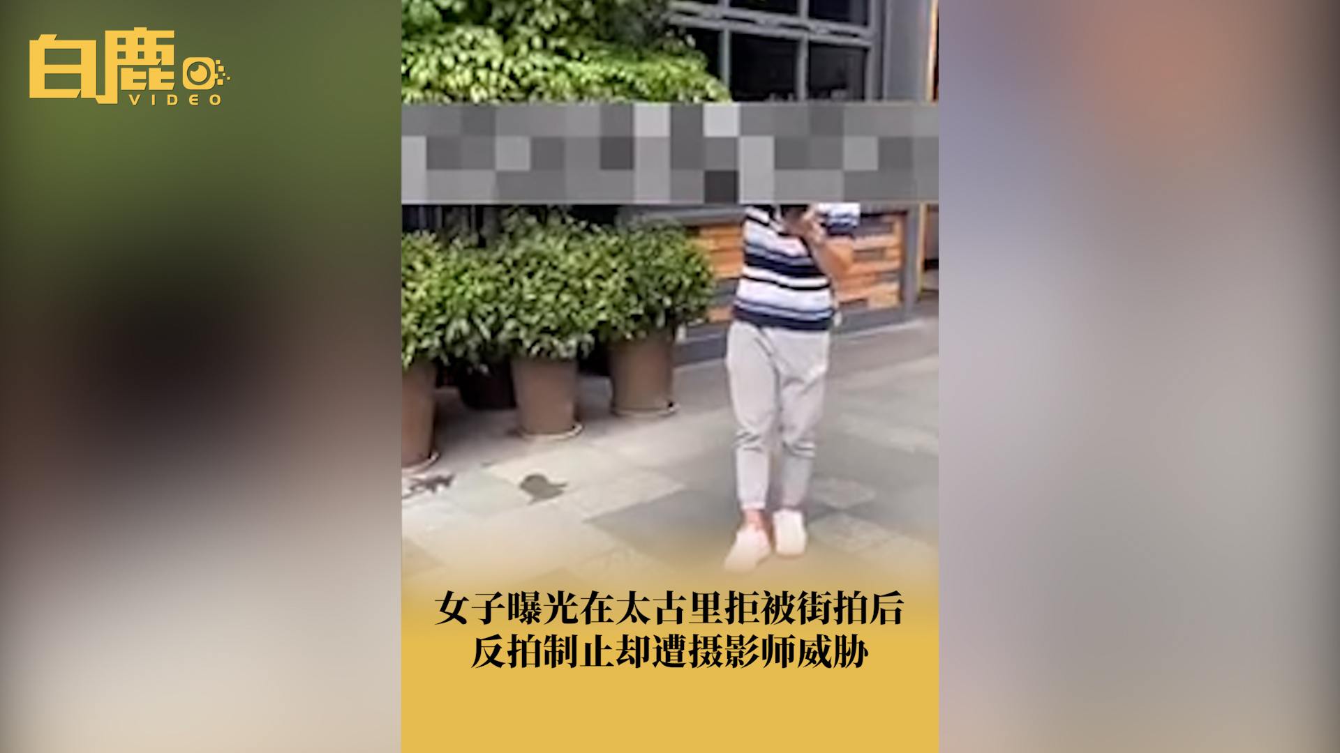 女子称在太古里被街拍制止后遭威胁哔哩哔哩bilibili